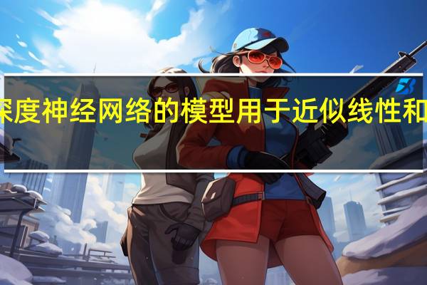 基于深度神经网络的模型用于近似线性和非线性算子