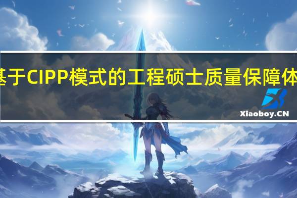 基于CIPP模式的工程硕士质量保障体系构建
