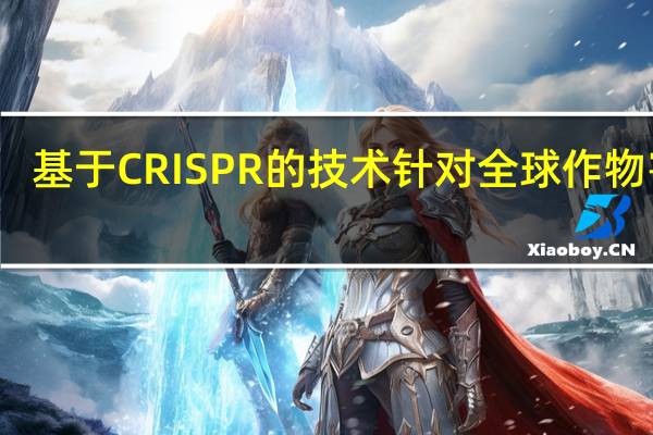基于CRISPR的技术针对全球作物害虫