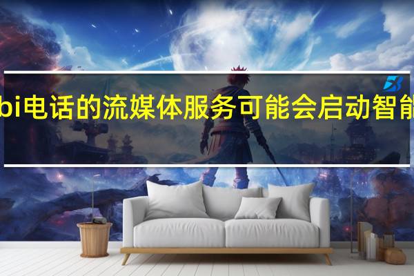基于Quibi电话的流媒体服务可能会启动智能电视应用程序