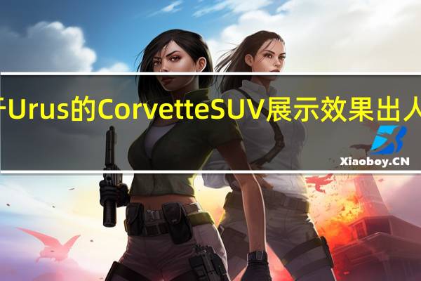 基于Urus的CorvetteSUV展示效果出人意料地好