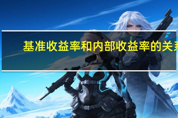 基准收益率和内部收益率的关系（基准收益率）