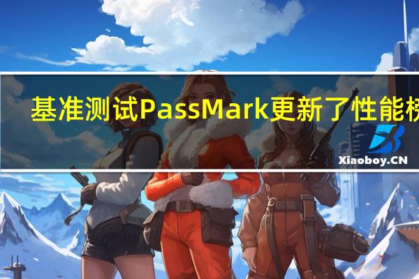 基准测试PassMark更新了性能榜单