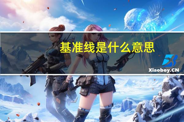 基准线是什么意思