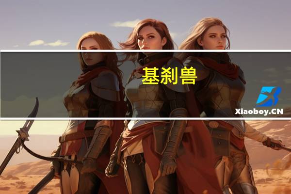 基刹兽