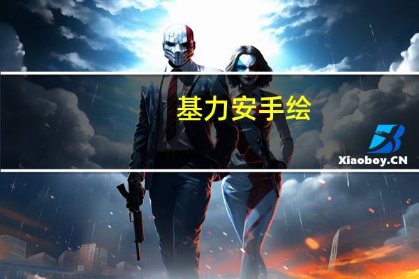 基力安手绘（基力安的特征）