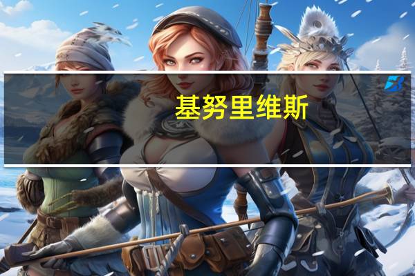 基努里维斯(关于基努里维斯的介绍)