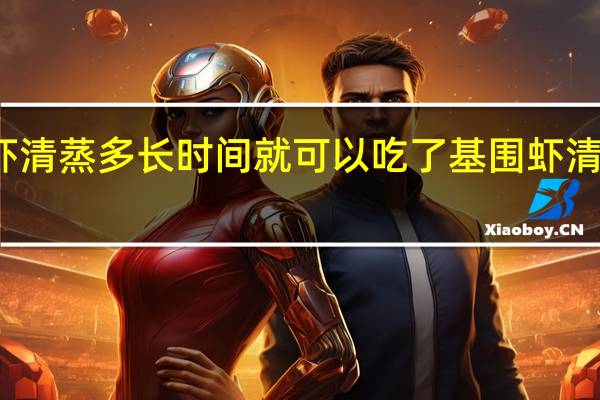 基围虾清蒸多长时间就可以吃了 基围虾清蒸多长时间