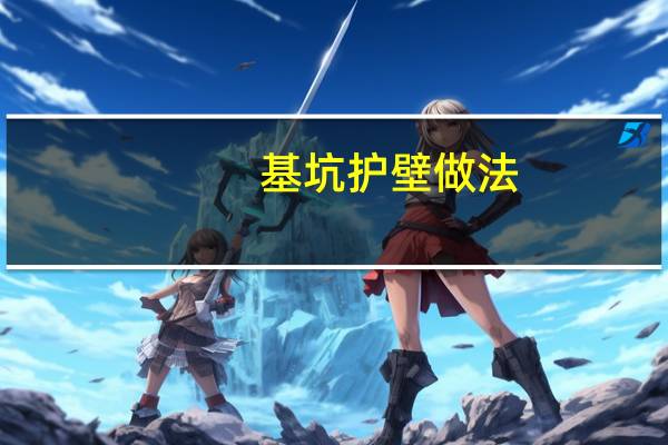 基坑护壁做法