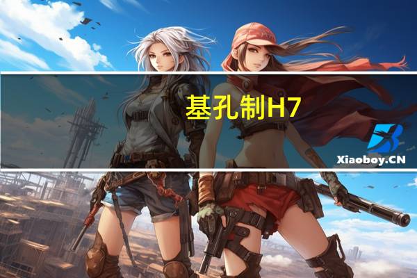 基孔制H7（基孔制）
