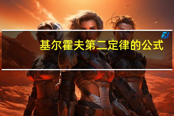 基尔霍夫第二定律的公式（基尔霍夫第二定律公式）