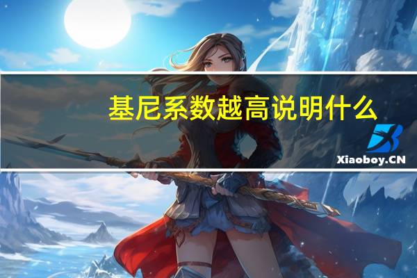 基尼系数越高说明什么