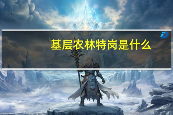 基层农林特岗是什么