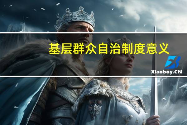 基层群众自治制度意义