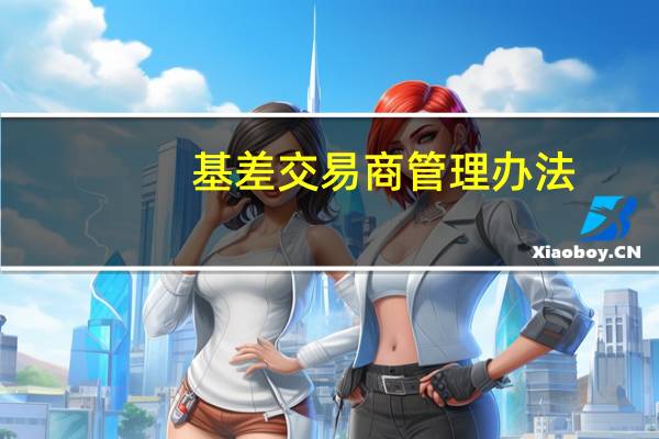 基差交易商管理办法（基差交易者）