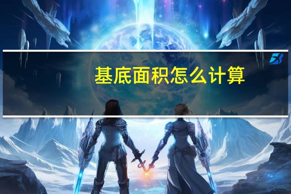 基底面积怎么计算（基底面积怎么算公式）