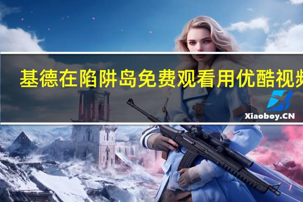 基德在陷阱岛免费观看用优酷视频看（基德在陷阱岛）