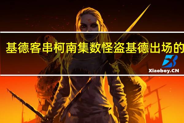 基德客串柯南集数 怪盗基德出场的集数