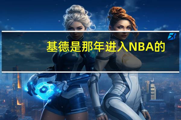 基德是那年进入NBA的,他的选秀顺位是第几当年的选秀顺位是 nba02年选秀顺位排名