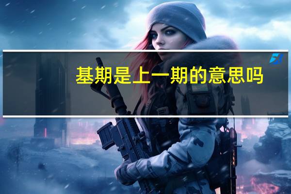 基期是上一期的意思吗（本期数和基期数是什么意思）