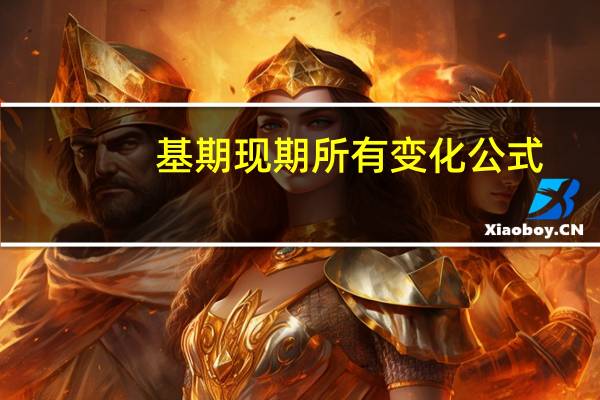 基期现期所有变化公式