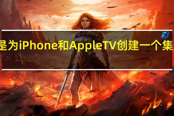 基本上是为iPhone和AppleTV创建一个集成的电视指南