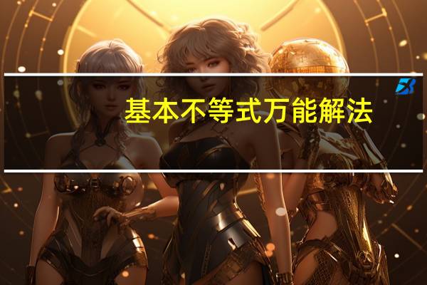 基本不等式万能解法