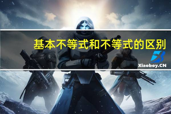 基本不等式和不等式的区别