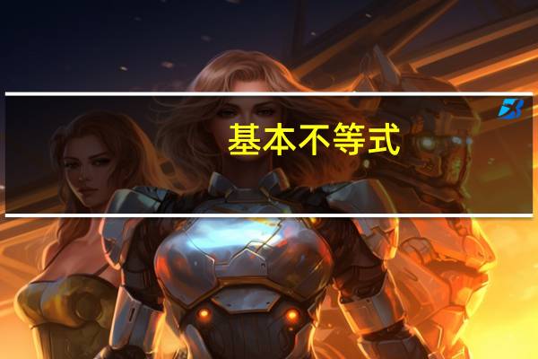 基本不等式（关于基本不等式的介绍）