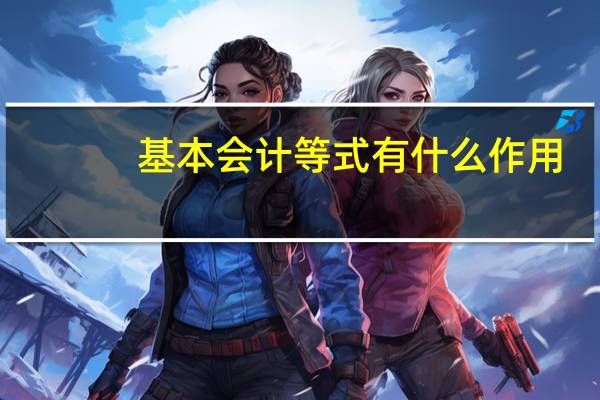 基本会计等式有什么作用