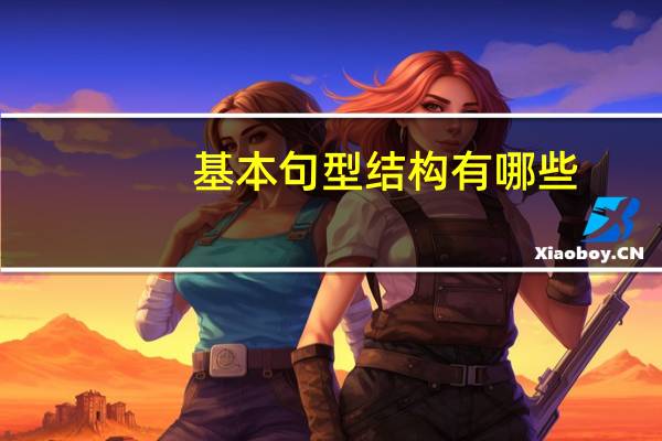 基本句型结构有哪些