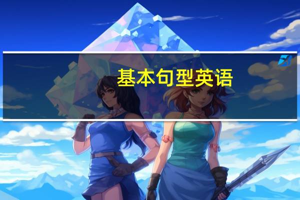 基本句型英语