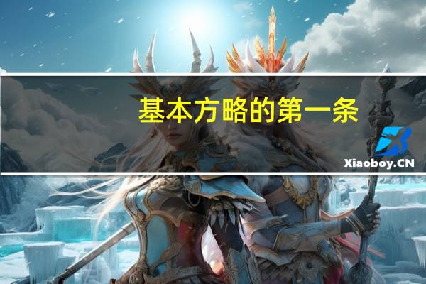 基本方略的第一条（基本方略）