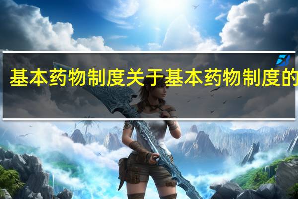 基本药物制度 关于基本药物制度的介绍