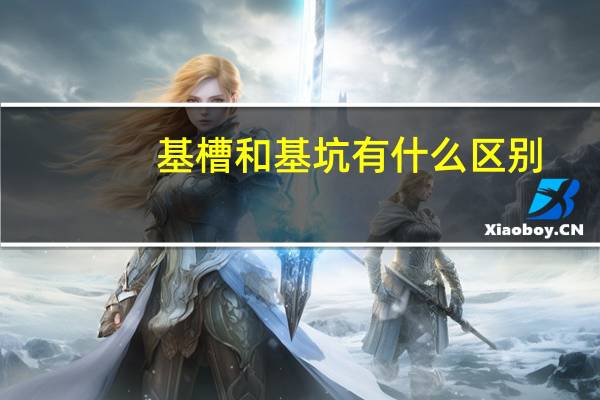 基槽和基坑有什么区别