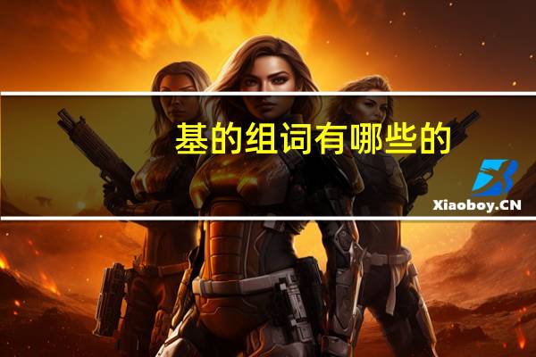 基的组词有哪些的