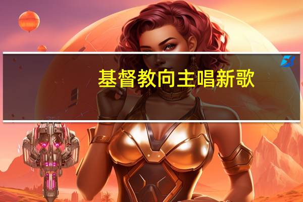 基督教向主唱新歌