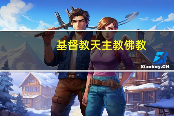 基督教天主教佛教（基督教天主教）