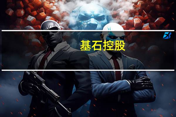 基石控股(01592.HK)料中期净利同比大增约350%