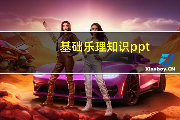 基础乐理知识ppt(基础乐理知识)