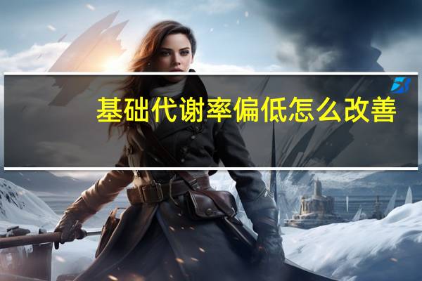 基础代谢率偏低怎么改善（基础代谢率）