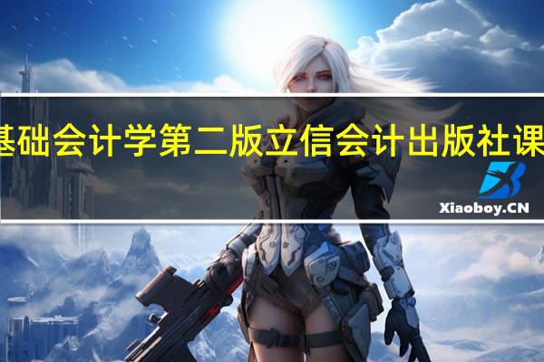 基础会计学第二版立信会计出版社课后答案（基础会计教程-2016年立信出版社出版的图书简介）