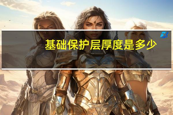 基础保护层厚度是多少
