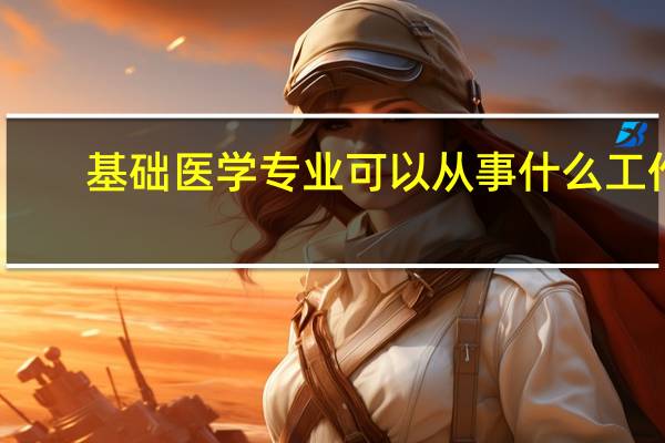 基础医学专业可以从事什么工作