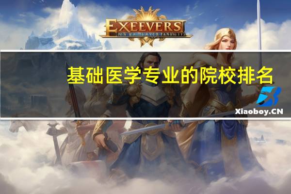 基础医学专业的院校排名