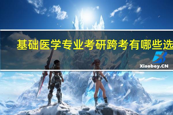基础医学专业考研跨考有哪些选择