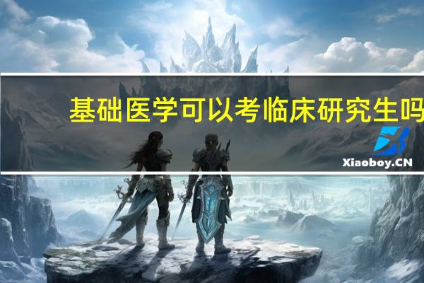 基础医学可以考临床研究生吗