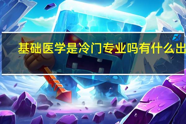 基础医学是冷门专业吗 有什么出路