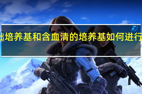 基础培养基和含血清的培养基如何进行消毒灭菌