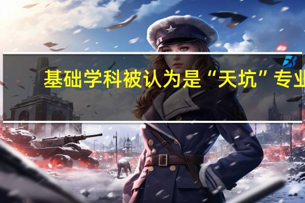 基础学科被认为是“天坑”专业，你是怎么认为的